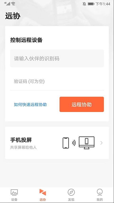 向日葵远程控制手机版1