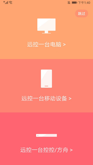 向日葵远程控制手机版2