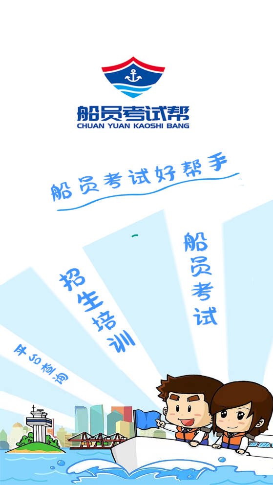 船员考试帮1