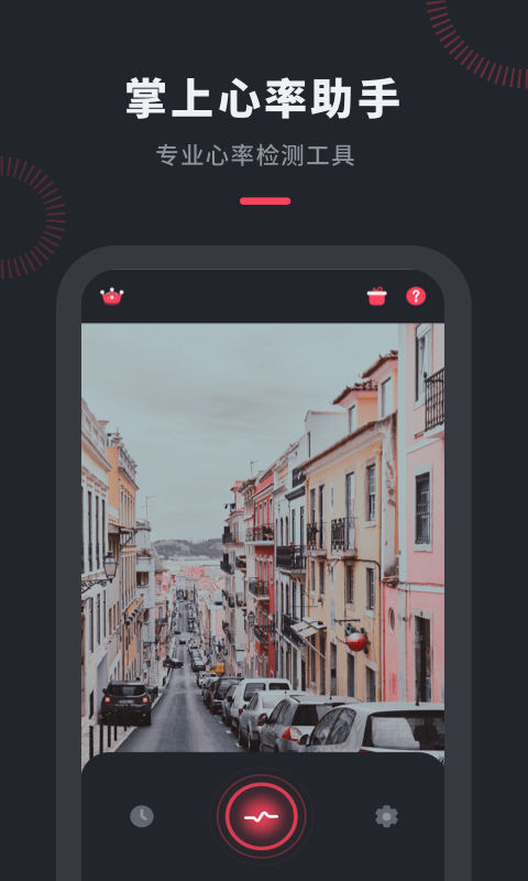 心率检测管家app1