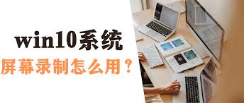 Win10系统自带录屏功能如何使用