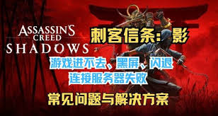 刺客信条影游戏闪退如何解决