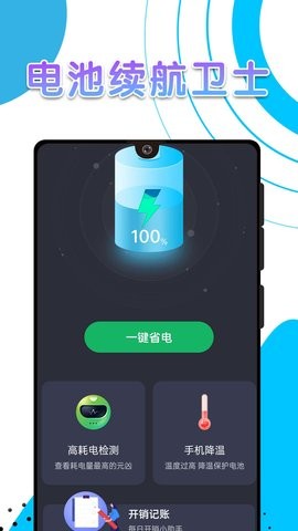 电池续航卫士1