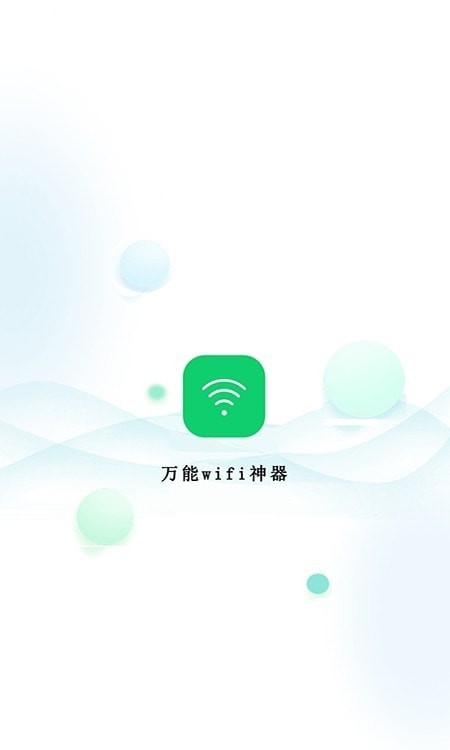 万能wifi神器1