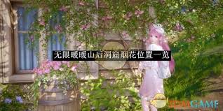 无限暖暖山后洞窟3处烟花隐藏地点全分享