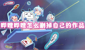 哔哩哔哩如何删除自己的作品