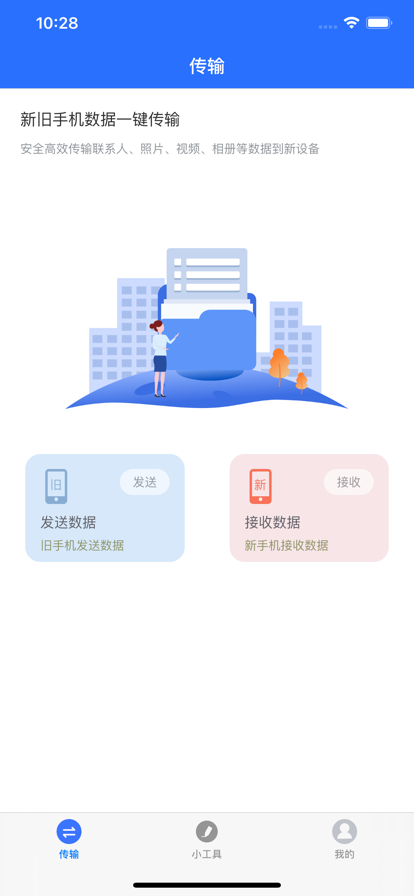 数据传输帮手苹果版1