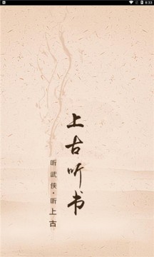 上古听书3