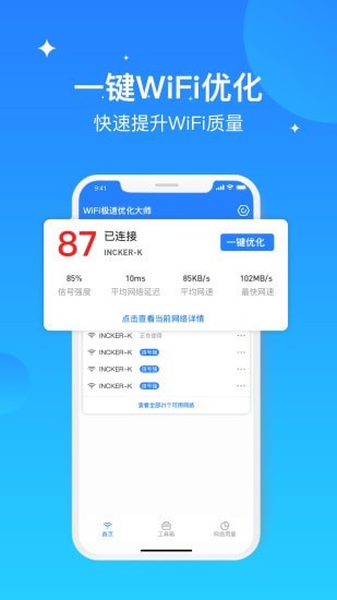 WIFI极速优化大师1
