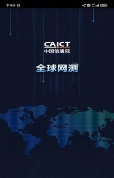 全球网测官方版5