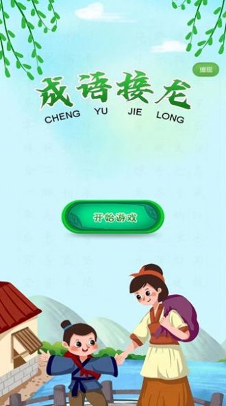 成语接龙向前冲3