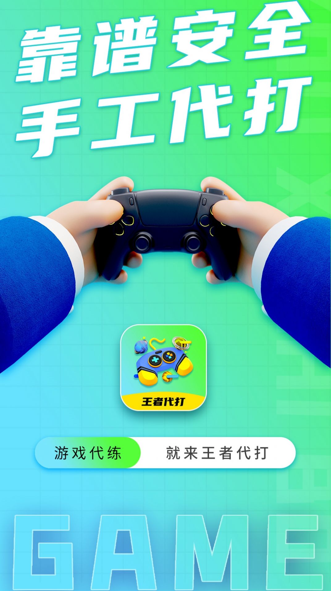 王者代打接单1
