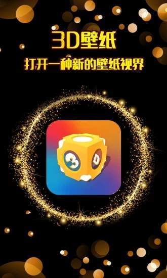 3D壁纸3