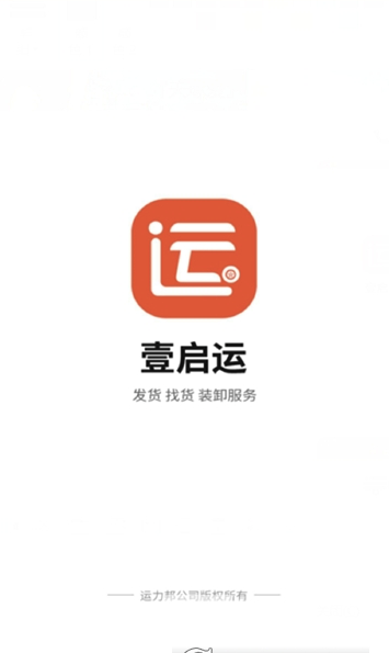 壹启运货主(壹启运物流平台)V2.1.13 安卓版1