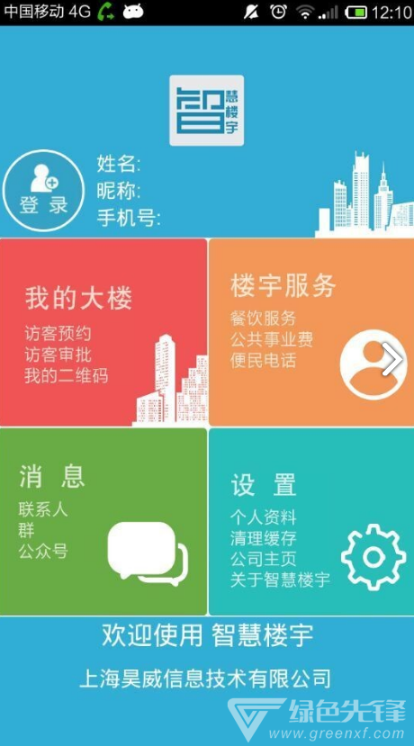 智慧楼宇(霍尼韦尔智慧楼宇)V2.1.5 安卓中文版4