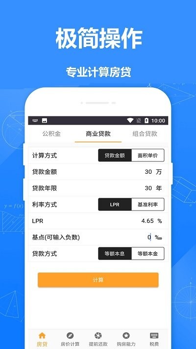 安居房贷计算器1