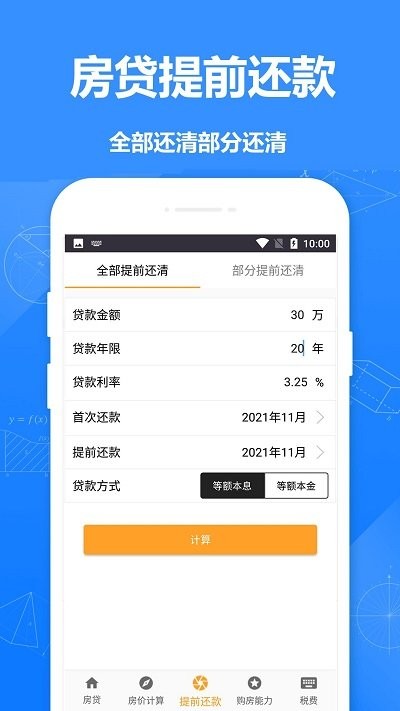 安居房贷计算器3