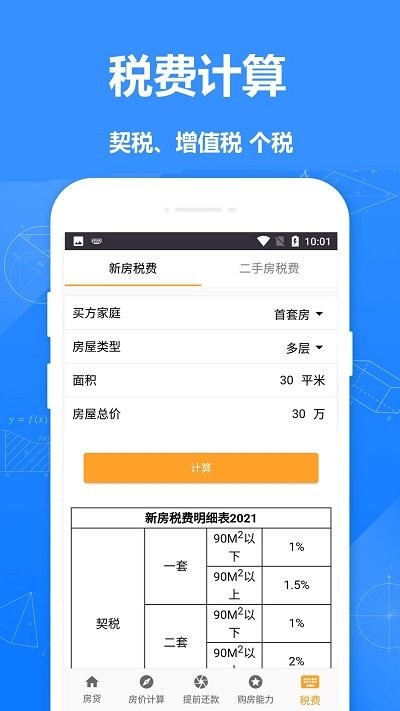 安居房贷计算器4
