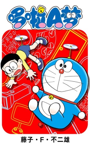 哆啦A梦正版漫画5