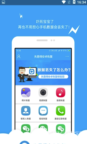 失易得安卓恢复(误删图片数据恢复工具)V2.0.9 安卓正式版1