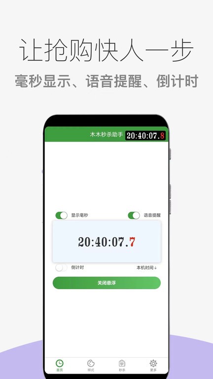 木木秒杀助手1