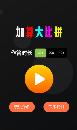 加算大比拼苹果版1