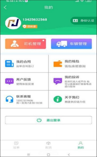 惠捷速运app4