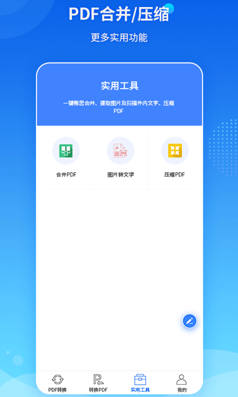 PDF转换王手机版2