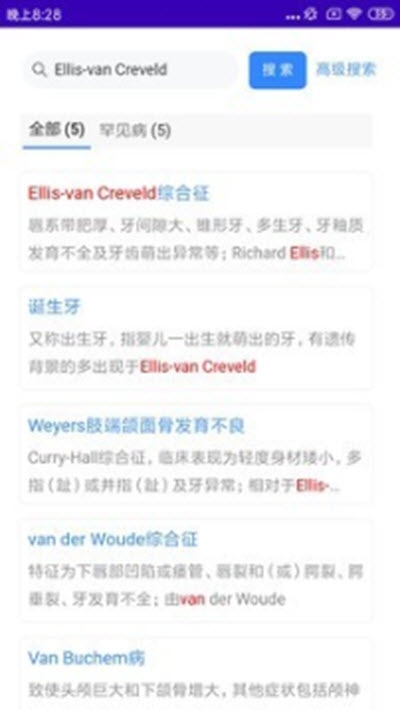 搜病(口腔遗传病与罕见病检索系统)2