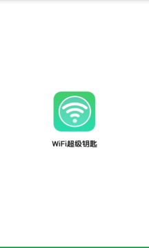 WiFi超级钥匙1