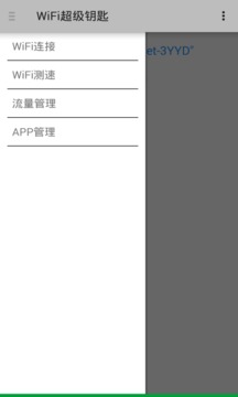 WiFi超级钥匙2