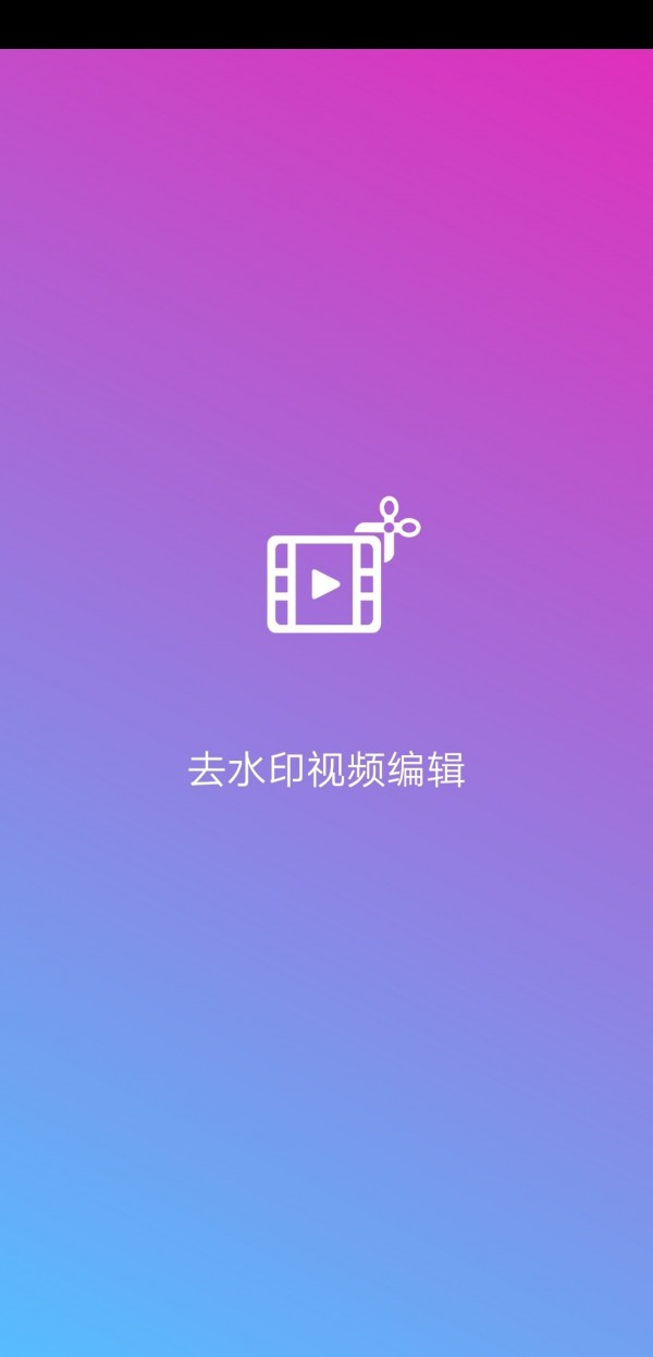 去水印视频编辑1