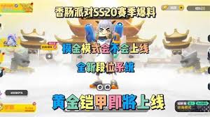香肠派对SS20赛季有什么