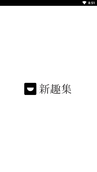 新趣集1
