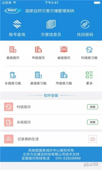 手机报灾管理1