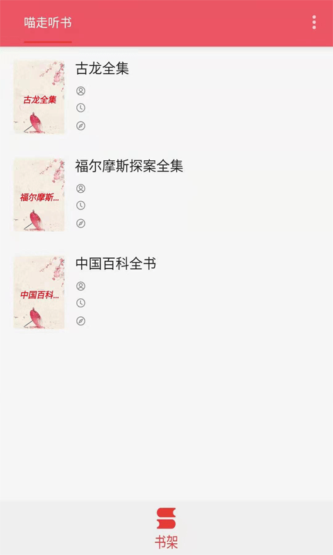 喵走听书3