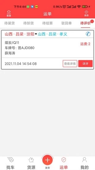 中吕智运货主版2