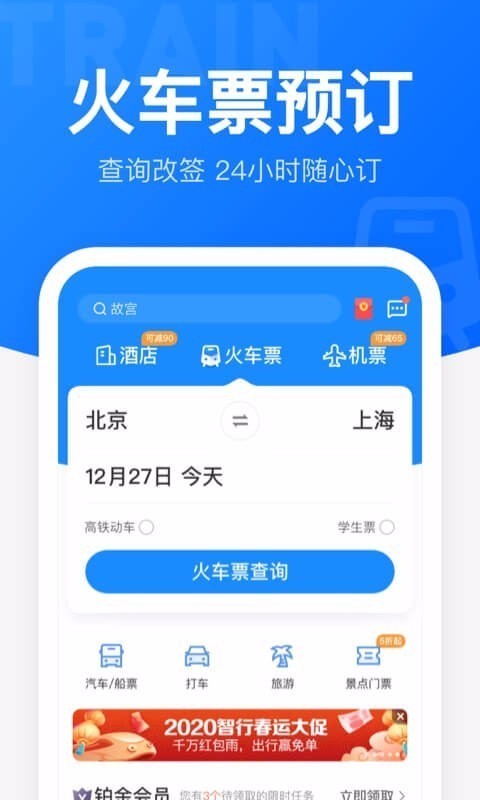 智行火车票4
