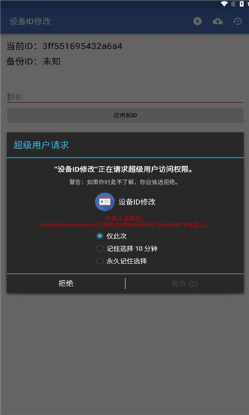 安卓设备id修改器(Device ID Changer)V5.0.1.2 最新汉化版3