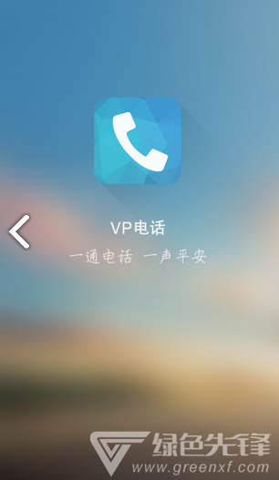 VP电话(VP免费电话)V1.4.5 安卓1