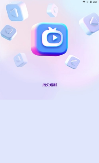 指尖短剧安卓版1