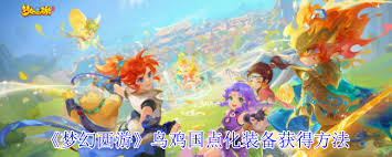 梦幻西游乌鸡国如何获得点化装备