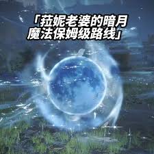 艾尔登法环菈妮的暗月魔法怎么获取