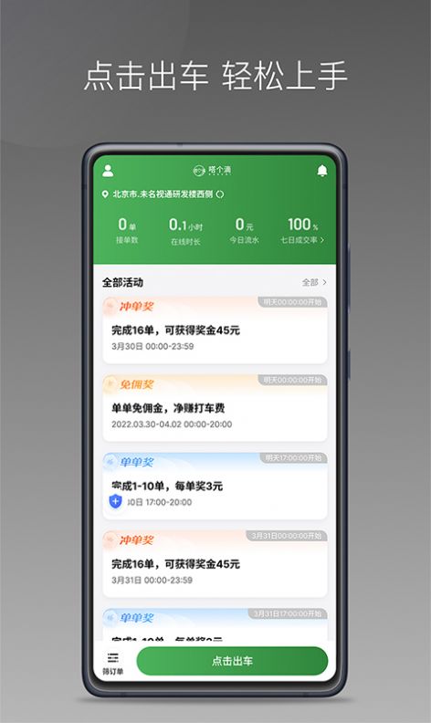 嗒个滴聚合司机2