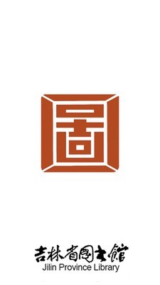 吉林省图书馆1
