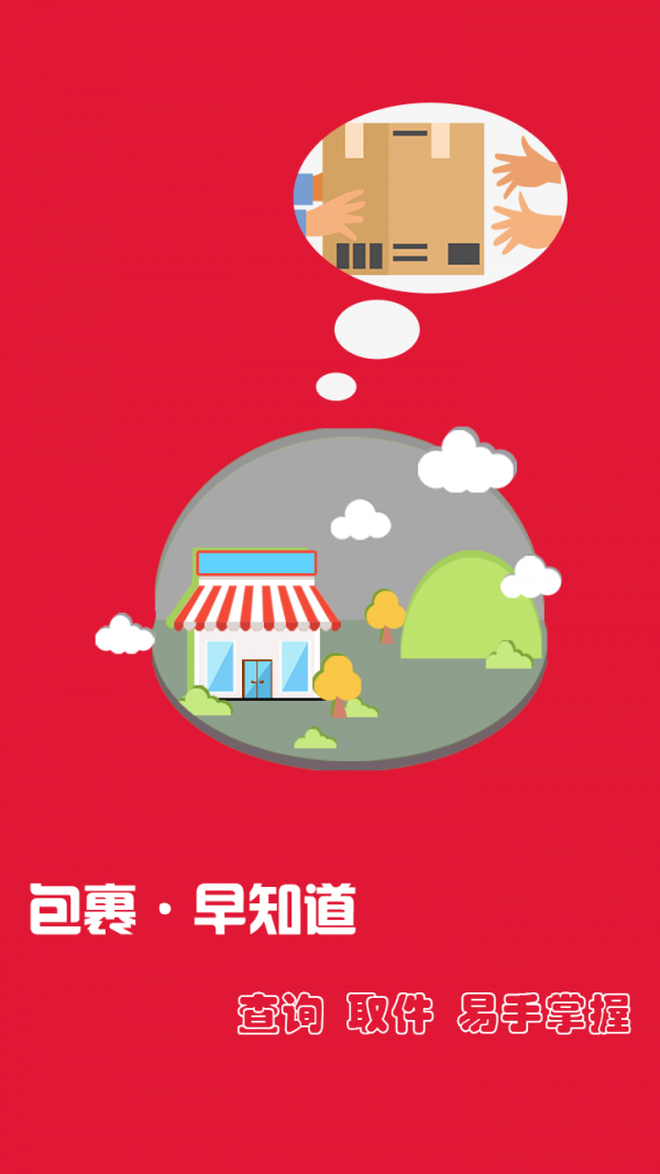 包裹早知道安卓版1