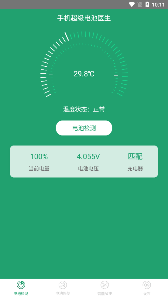 手机超级电池医生1