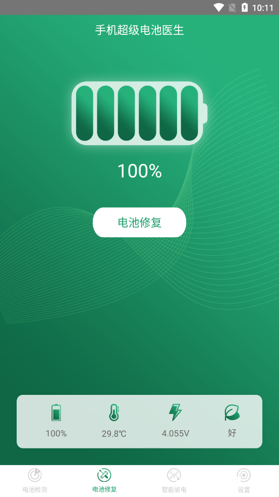 手机超级电池医生2