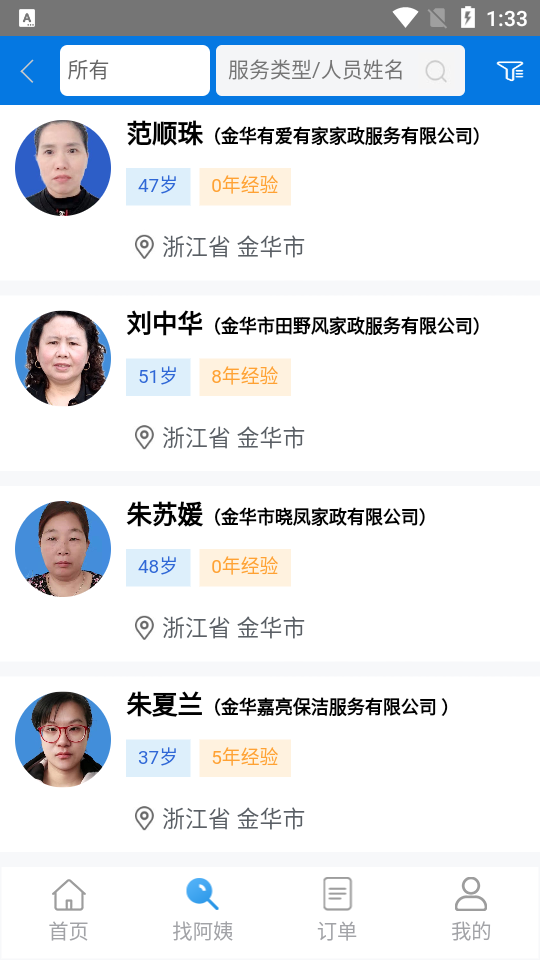 安心码家政服务1