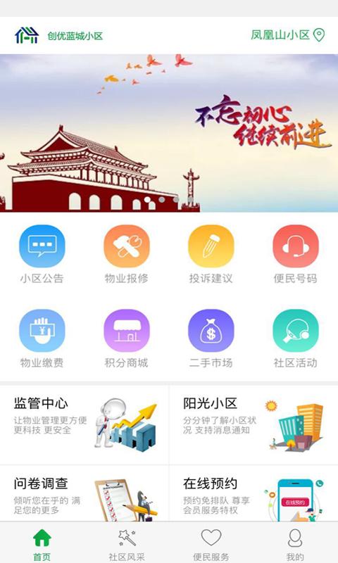创优蓝城智慧社区手机4
